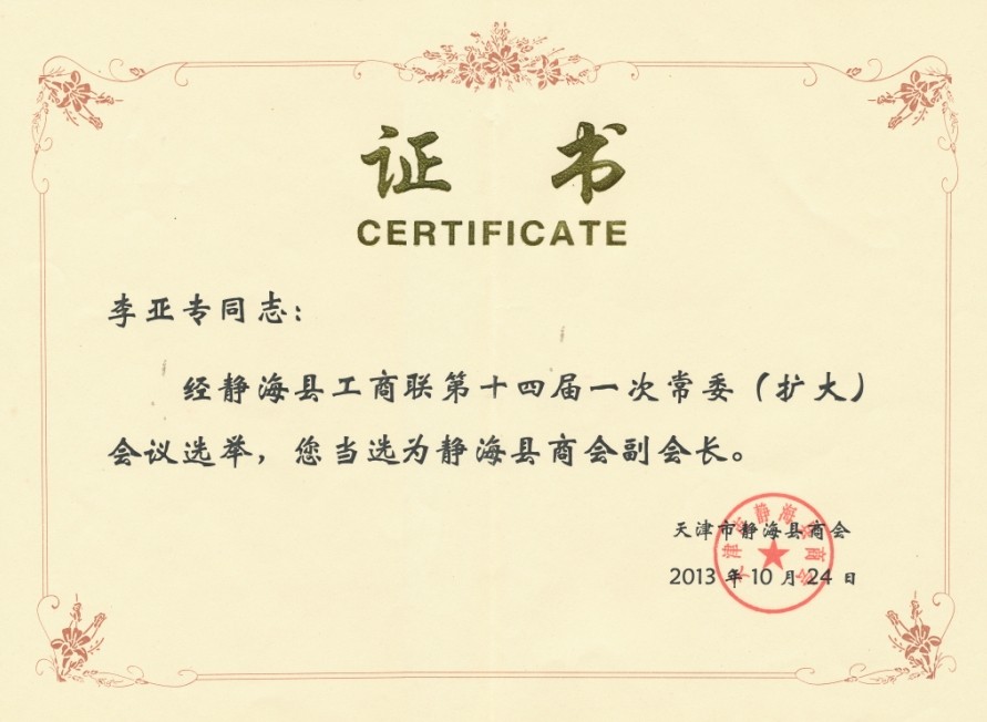 董事长李亚专同志当选为静海县商会副会长