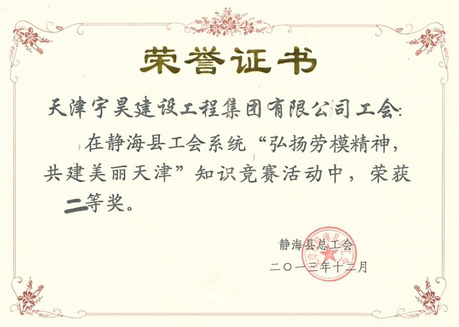 2013年12月在静海工会系统“弘扬劳模精神，共建美丽天津”知识竞赛中荣获二等奖