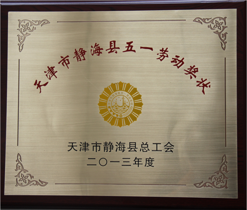 热烈庆祝我集团荣获天津市静海县2013年度五一劳动奖！