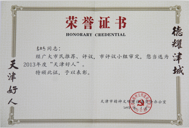 热烈庆祝我集团董事长李亚专先生荣获“2013年度天津好人”荣誉称号