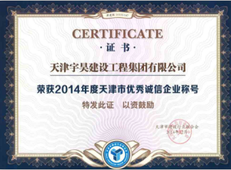 2014年12月天津宇昊建设工程集团有限公司荣获“2014年度天津市良好诚信施工企业”荣誉称号