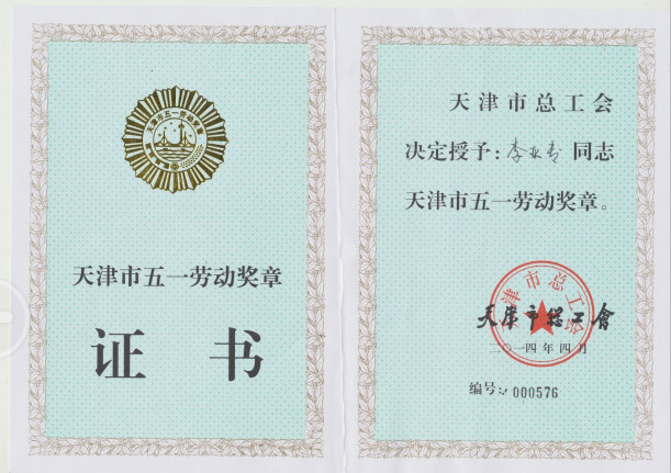 2014年李亚专董事长被天津市总工会授予“五一”劳动奖章