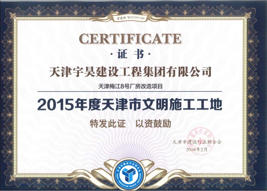 天津宇昊建设工程集团有限公司承建的天津梅江8号厂房改造项目荣获2015年度天津市文明施工工地