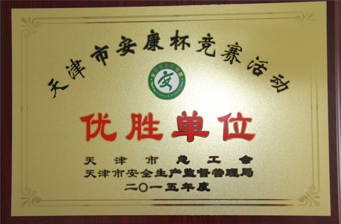 2015年度天津市安康杯竞赛活动中天津宇昊建设工程集团有限公司荣获优胜单位称号