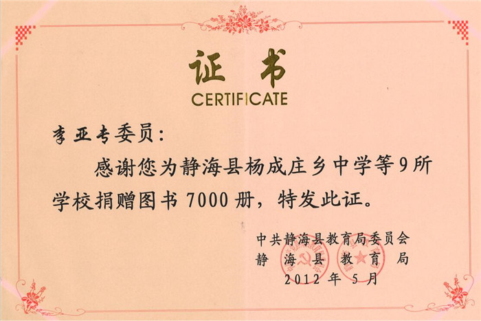董事长李亚专先生为静海杨成庄乡中学等9所学校捐赠图书7000册，特发此证
