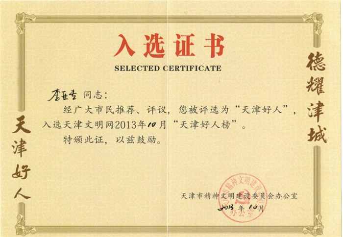 董事长李亚专同志被评为“天津好人”，入选为天津文明网2013年10月“天津好人榜”。