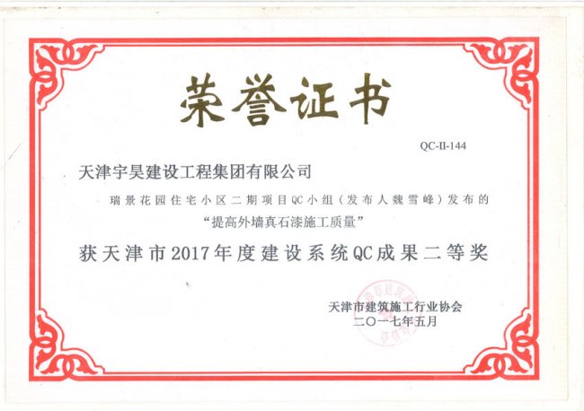 瑞景花园住宅小区项目QC小组获天津市2017年度建设系统QC成果二等奖