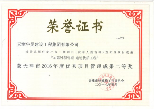 瑞景花园住宅小区二期项目获天津市2016年度良好项目管理成果二等奖