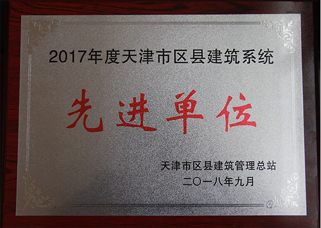 2017年度天津市区县建筑系统先进单位